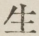 글자 生