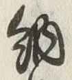 글자 納