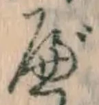 글자 べ