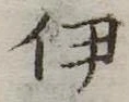 伊 위치 확인됨