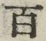 “百”字