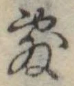 位置定マレル敷