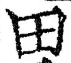 글자 田