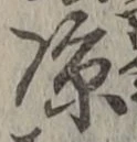 字涼