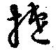 Đã định vị 捷