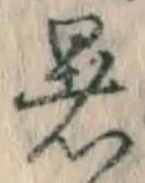 Chữ 暑
