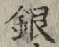 글자 銀