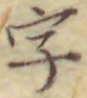 글자 字