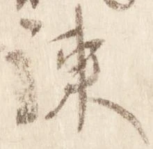 諫 위치 확인됨