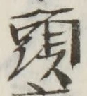 글자 頭