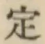글자 定