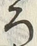 글자 ろ