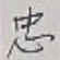 글자 忠