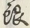 글자 銀