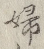 Located 婦