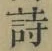 글자 詩