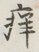 痒 위치 확인됨