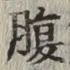 글자 腹