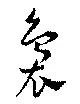 Đã định vị 裊