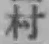 字村