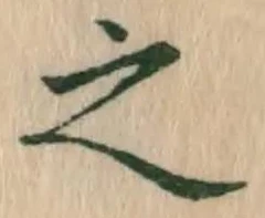 글자 之
