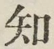 글자 知