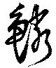 鱗の位置