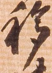 移 위치 확인됨