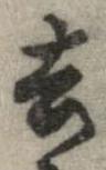 Located 去