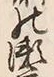 글자 瀬