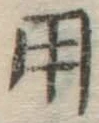 字用