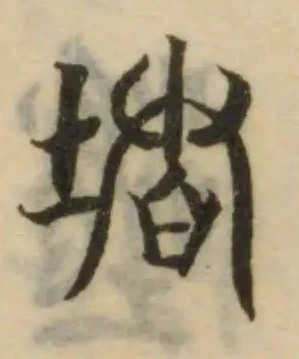 Đã định vị 堵
