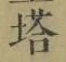 Character 塔