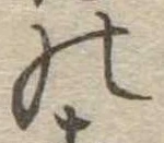 位置定マレル𛂜