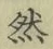 글자 然