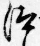 Đã định vị 汰