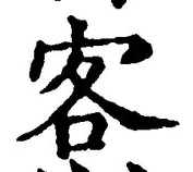 文字客