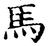 글자 馬