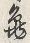 文字亀