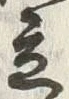 字立