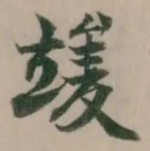𥪣 위치 확인됨