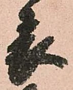 已定位表