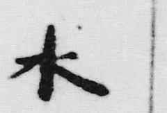 글자 曰