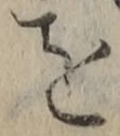 字を
