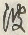 文字波
