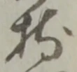 持 위치 확인됨