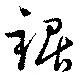 鋸 위치 확인됨