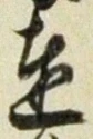 글자 達