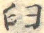 Đã định vị 臼