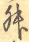 Đã định vị 舛
